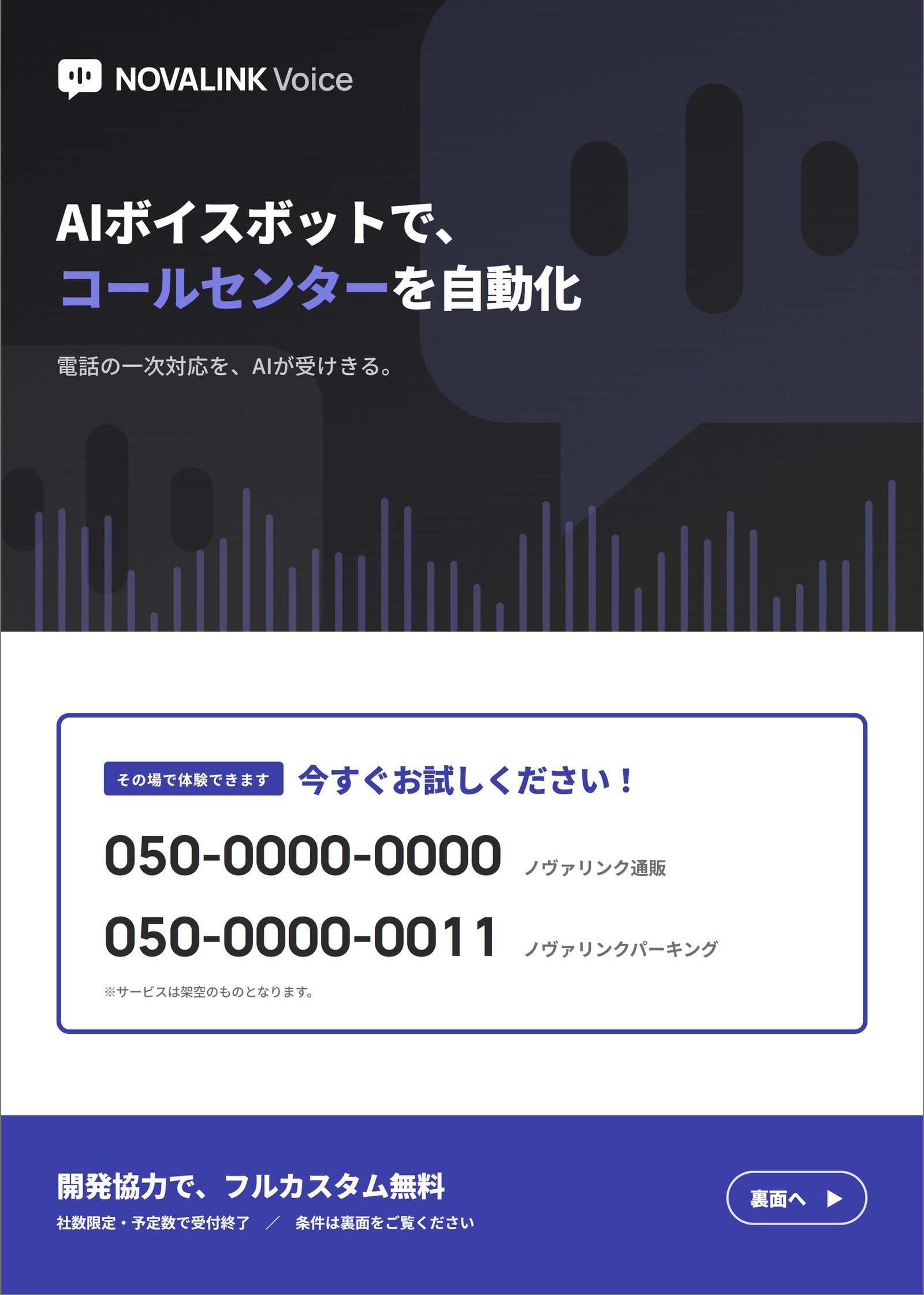 AIボイスボットサービスのA4チラシ表面。上半分が濃紺の背景に見出しとサービスロゴ、下半分に体験用の電話番号2つを白い枠で配置