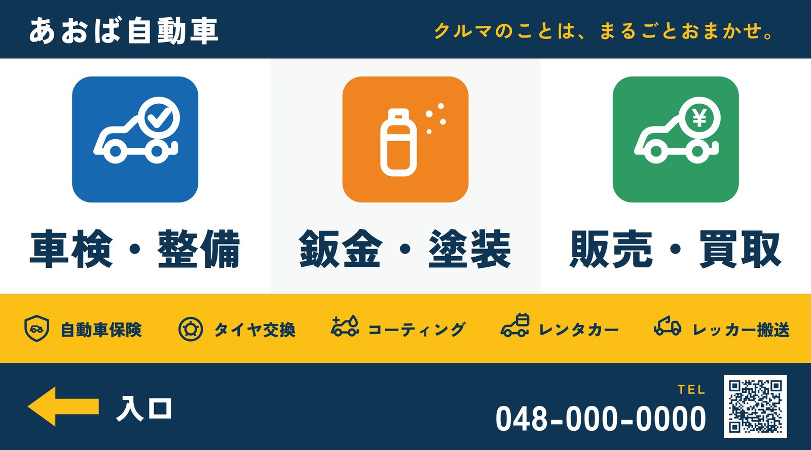 自動車整備工場の展示場看板 A案。上部に社名帯、中央に車検・整備／鈑金・塗装／販売・買取の3業務を大きなアイコンと文字で並べ、下部の黄色い帯に5業務、最下段に入口の矢印と電話番号を配置