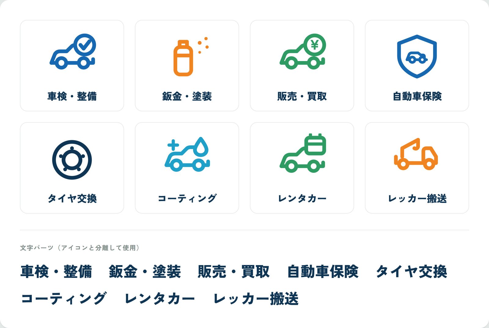 作図した業務アイコン8種。車検・整備、鈑金・塗装、販売・買取、自動車保険、タイヤ交換、コーティング、レンタカー、レッカー搬送